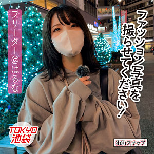 はるな【電影シロウト-街角スナップ-】 河合陽菜