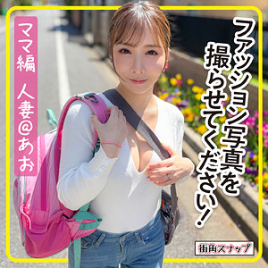 あおさん【電影シロウト-街角スナップ-】 海老咲あお