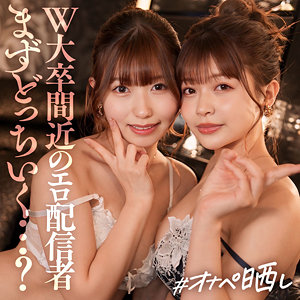 ミユ&リン【しろうとまんまんオナペ晒し】 逢沢みゆ 凰華りん